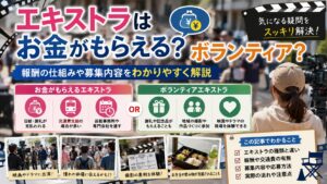 エキストラはお金がもらえる？ボランティア？報酬の仕組みや募集内容をわかりやすく解説