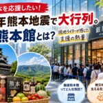 令和8年熊本地震で大行列。銀座熊本館とは？ライターの自分が感じた支援の熱量