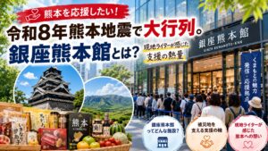 令和8年熊本地震で大行列。銀座熊本館とは?ライターの自分が感じた支援の熱量