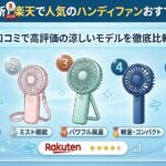 【2026年最新】楽天で人気のハンディファンおすすめベスト5！口コミで高評価の涼しいモデルを徹底比較