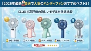 【2026年最新】楽天で人気のハンディファンおすすめベスト5！口コミで高評価の涼しいモデルを徹底比較