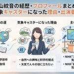 晴山紋音の経歴・プロフィールまとめ！学歴や気象キャスターになった理由・出演番組を紹介