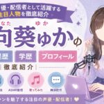 陽向葵ゅかの読み方・経歴・学歴・プロフィール｜人気声優・配信者として活躍する注目人物を徹底紹介