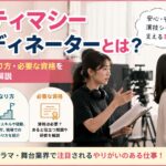 インティマシーコーディネーターとは？仕事内容・なり方・必要な資格をわかりやすく解説
