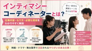 インティマシーコーディネーターとは？仕事内容・なり方・必要な資格をわかりやすく解説