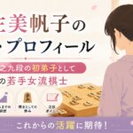 岩佐美帆子の経歴・プロフィール｜豊島将之九段の初弟子として注目の若手女流棋士