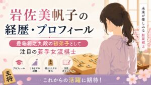 岩佐美帆子の経歴・プロフィール｜豊島将之九段の初弟子として注目の若手女流棋士