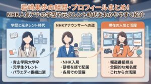 岩崎果歩の経歴・プロフィールまとめ！NHK人気アナの学歴や元タレント時代をわかりやすく紹介