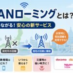 JAPANローミングとは？設定・対象機種・いつから使える？災害時のサービスをわかりやすく解説