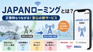 JAPANローミングとは？設定・対象機種・いつから使える？災害時のサービスをわかりやすく解説