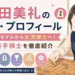 鎌田美礼の経歴・プロフィール｜元キッズモデルから女流棋士へ！注目の若手棋士を徹底紹介