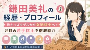 鎌田美礼の経歴・プロフィール｜元キッズモデルから女流棋士へ！注目の若手棋士を徹底紹介