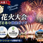 葛飾納涼花火大会2026の日程見どころは？打ち上げ数やアクセス・おすすめ観覧スポットも紹介