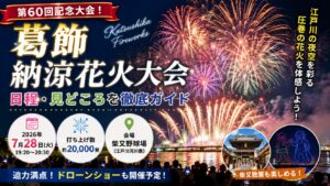葛飾納涼花火大会2026の日程見どころは?打ち上げ数やアクセス・おすすめ観覧スポットも紹介