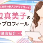 川辺真美子の経歴・プロフィール｜フジテレビ期待の新人アナウンサーを徹底紹介