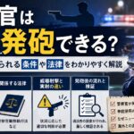 警察官はいつ発砲できる？発砲が認められる条件や法律、ニュースで話題になる理由をわかりやすく解説