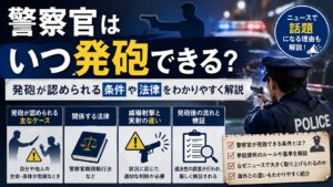 警察官はいつ発砲できる？発砲が認められる条件や法律、ニュースで話題になる理由をわかりやすく解説
