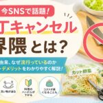 包丁キャンセル界隈とは？SNSで話題の意味や由来、メリット・デメリットをわかりやすく解説