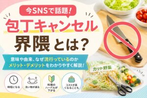 包丁キャンセル界隈とは？SNSで話題の意味や由来、メリット・デメリットをわかりやすく解説