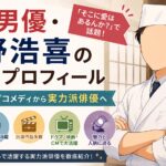 アイフルCMの男優・今野浩喜の経歴・プロフィール｜元キングオブコメディから実力派俳優へ