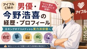アイフルCMの男優・今野浩喜の経歴・プロフィール｜元キングオブコメディから実力派俳優へ