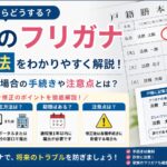 戸籍のフリガナ修正方法をわかりやすく解説！間違っていた場合の手続きや注意点とは？