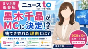 黒木千晶の経歴・プロフィールまとめ！ミヤネ屋後番組MCに抜てきされた理由とは？
