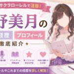 真野美月の学歴・経歴・プロフィール｜『ウマ娘』サクラローレルで注目の若手声優を徹底紹介