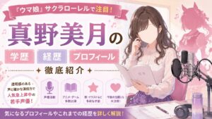 真野美月の学歴・経歴・プロフィール｜『ウマ娘』サクラローレルで注目の若手声優を徹底紹介