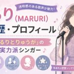まるり（MARURI）の経歴・プロフィール｜元「まるりとりゅうが」の人気実力派シンガー