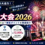 松戸花火大会2026の日程・見どころは？12,000発の迫力と観覧ポイントを徹底紹介