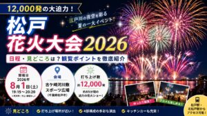松戸花火大会2026の日程・見どころは？12,000発の迫力と観覧ポイントを徹底紹介