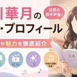 三川華月の経歴・プロフィール｜注目の若手声優！代表作や魅力を徹底紹介