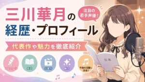 三川華月の経歴・プロフィール｜注目の若手声優！代表作や魅力を徹底紹介