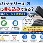 モバイルバッテリーは飛行機に持ち込みできる？国内線・国際線のルールや注意点をわかりやすく解説