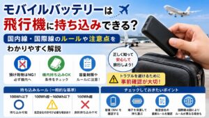 モバイルバッテリーは飛行機に持ち込みできる？国内線・国際線のルールや注意点をわかりやすく解説