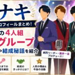 モナキの経歴・プロフィールまとめ！話題の4人組歌謡グループのメンバーや結成秘話を紹介