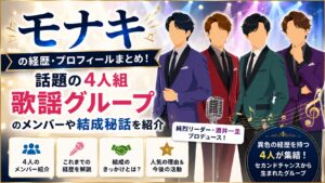 モナキの経歴・プロフィールまとめ！話題の4人組歌謡グループのメンバーや結成秘話を紹介