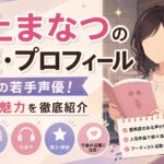 村上まなつの経歴・プロフィール｜話題の若手声優！代表作や魅力を徹底紹介
