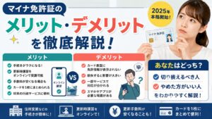 マイナ免許証のメリット・デメリットを徹底解説！切り替えるべき人・やめた方がいい人とは？