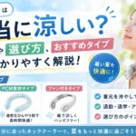 ネッククーラーは本当に涼しい？効果や選び方、おすすめタイプをわかりやすく解説