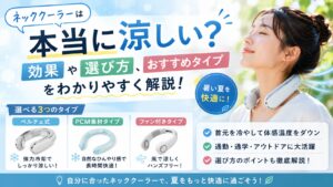 ネッククーラーは本当に涼しい？効果や選び方、おすすめタイプをわかりやすく解説