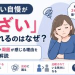 寝てない自慢が「うざい」と言われるのはなぜ？心理や周囲が感じる理由を徹底解説