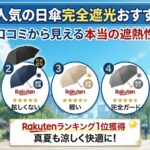楽天で人気の日傘完全遮光おすすめ5選！口コミから見える本当の遮熱性