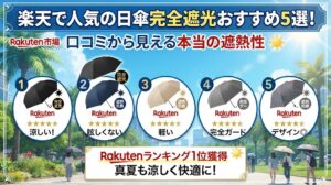 楽天で人気の日傘完全遮光おすすめ5選！口コミから見える本当の遮熱性