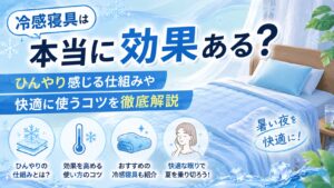 冷感寝具は本当に効果ある？ひんやり感じる仕組みや快適に使うコツを徹底解説