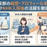 佐藤茉那の経歴・プロフィールまとめ！学歴やNHK入局後の活躍を徹底紹介