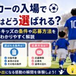 サッカーの入場で子供はどう選ばれる？エスコートキッズの条件や応募方法をわかりやすく解説