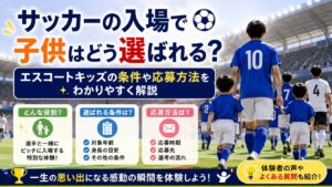 サッカーの入場で子供はどう選ばれる？エスコートキッズの条件や応募方法をわかりやすく解説
