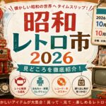 昭和レトロ市2026の日程・見どころは？懐かしの雑貨や古道具に出会える人気イベントを紹介